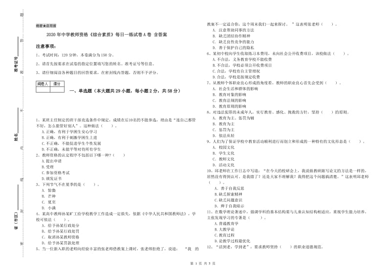 2020年中学教师资格《综合素质》每日一练试卷A卷 含答案.doc_第1页