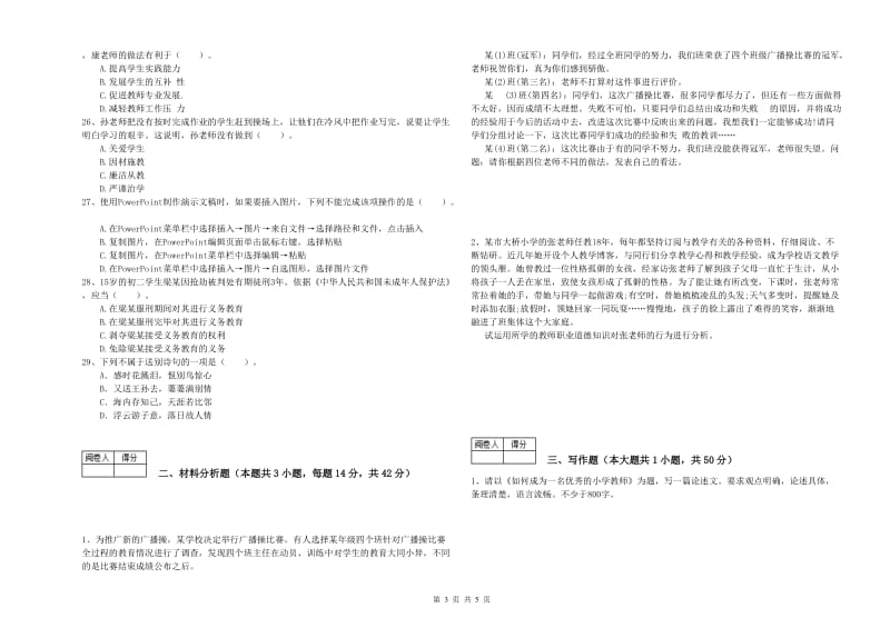 2020年中学教师资格《综合素质》每日一练试卷A卷 含答案.doc_第3页