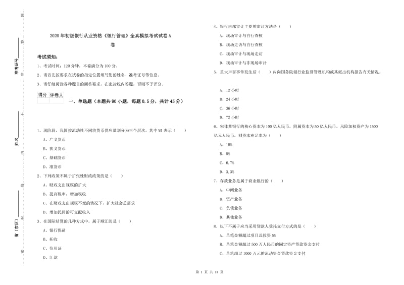 2020年初级银行从业资格《银行管理》全真模拟考试试卷A卷.doc_第1页