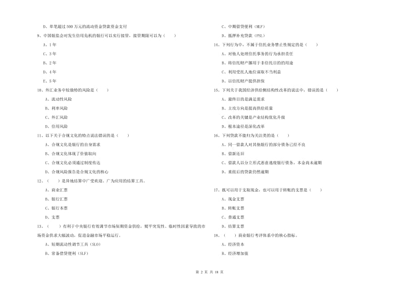 2020年初级银行从业资格《银行管理》全真模拟考试试卷A卷.doc_第2页