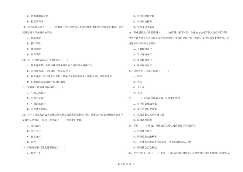 2020年初级银行从业资格《银行管理》全真模拟考试试卷A卷.doc_第3页