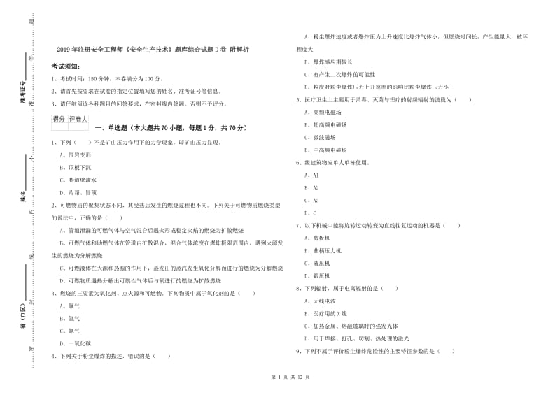 2019年注册安全工程师《安全生产技术》题库综合试题D卷 附解析.doc_第1页