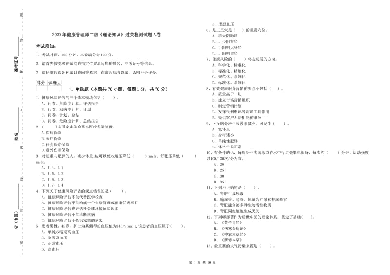 2020年健康管理师二级《理论知识》过关检测试题A卷.doc_第1页