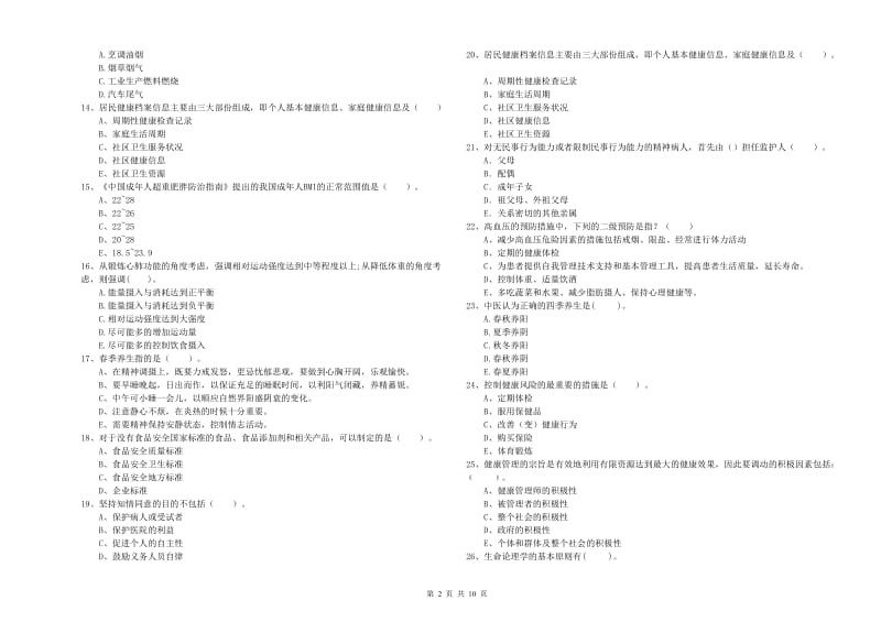 2020年健康管理师二级《理论知识》过关检测试题A卷.doc_第2页