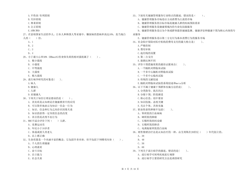 2020年健康管理师二级《理论知识》过关检测试题A卷.doc_第3页