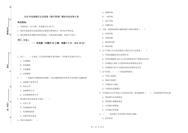 2020年初级银行从业资格《银行管理》模拟考试试卷B卷.doc_第1页