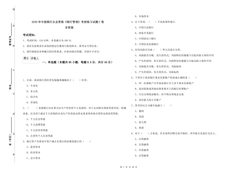 2020年中级银行从业资格《银行管理》考前练习试题C卷 含答案.doc_第1页