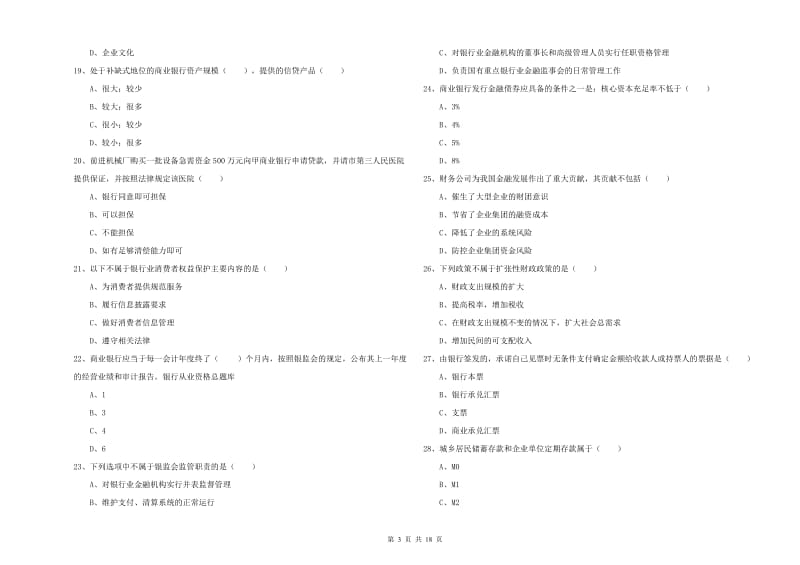 2020年中级银行从业资格《银行管理》考前练习试题C卷 含答案.doc_第3页