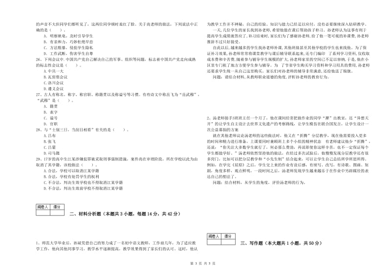 2020年中学教师资格证考试《综合素质》过关练习试卷D卷 含答案.doc_第3页