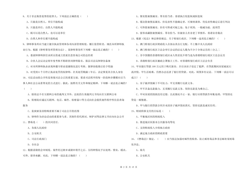 2020年司法考试（试卷一）真题练习试卷D卷 附解析.doc_第2页