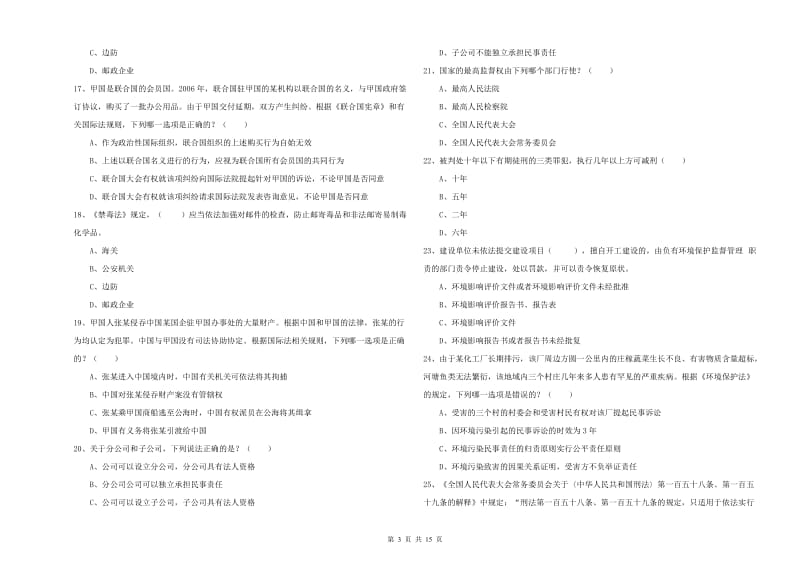 2020年司法考试（试卷一）真题练习试卷D卷 附解析.doc_第3页