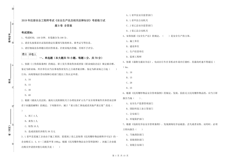 2019年注册安全工程师考试《安全生产法及相关法律知识》考前练习试题B卷 含答案.doc_第1页