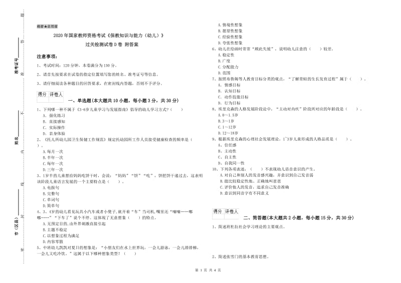 2020年国家教师资格考试《保教知识与能力（幼儿）》过关检测试卷D卷 附答案.doc_第1页