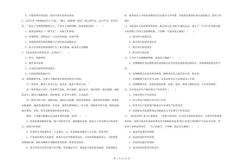 2020年国家司法考试（试卷一）真题练习试题D卷 附解析.doc_第2页