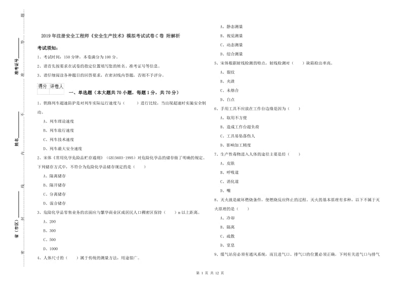 2019年注册安全工程师《安全生产技术》模拟考试试卷C卷 附解析.doc_第1页