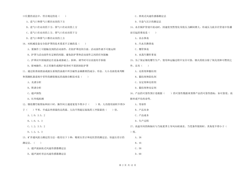 2019年注册安全工程师《安全生产技术》模拟考试试卷C卷 附解析.doc_第2页