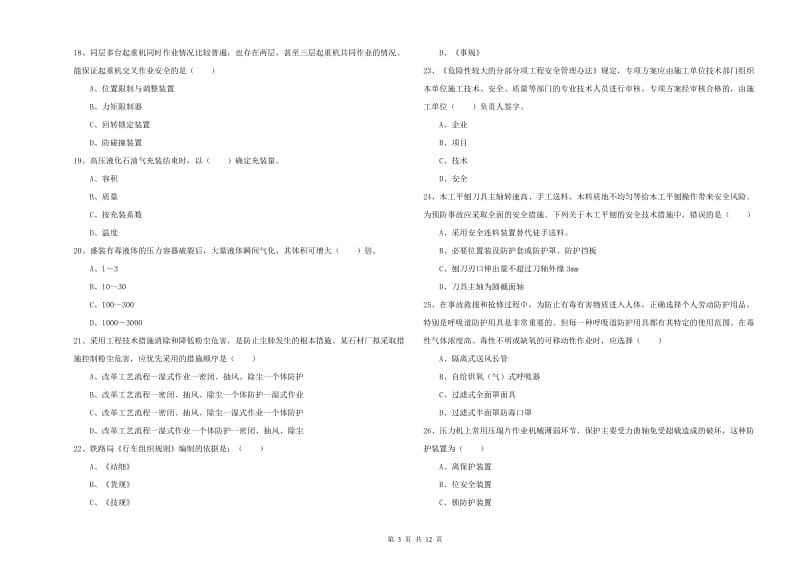 2019年注册安全工程师《安全生产技术》模拟考试试卷C卷 附解析.doc_第3页