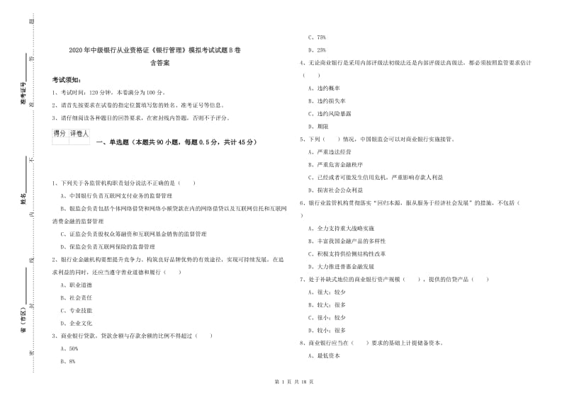 2020年中级银行从业资格证《银行管理》模拟考试试题B卷 含答案.doc_第1页