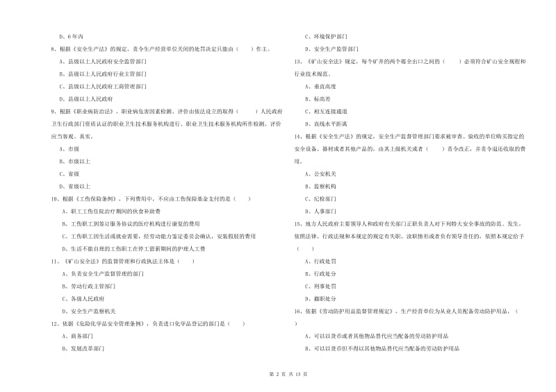 2019年注册安全工程师考试《安全生产法及相关法律知识》提升训练试题D卷 附答案.doc_第2页