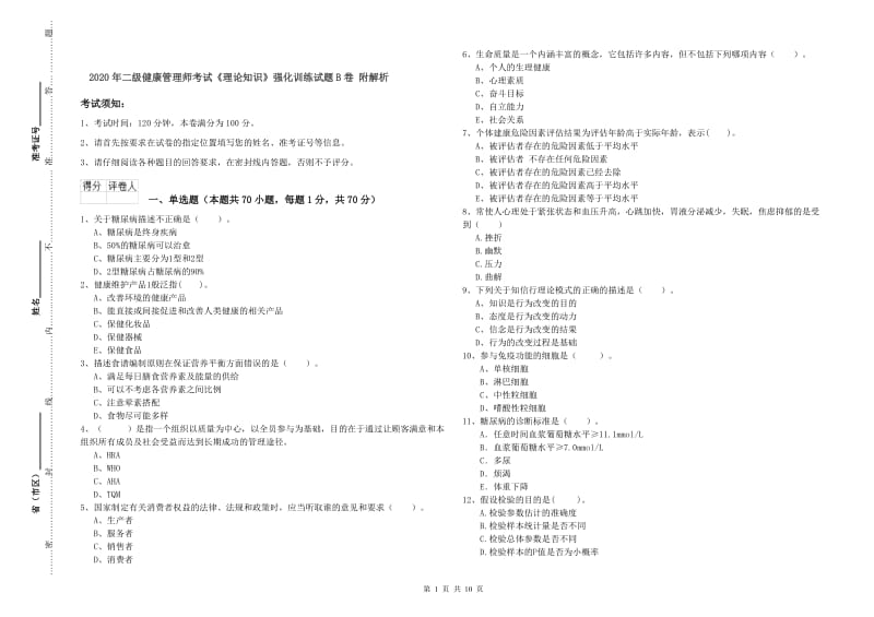 2020年二级健康管理师考试《理论知识》强化训练试题B卷 附解析.doc_第1页