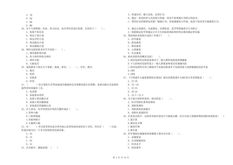 2020年二级健康管理师考试《理论知识》强化训练试题B卷 附解析.doc_第3页