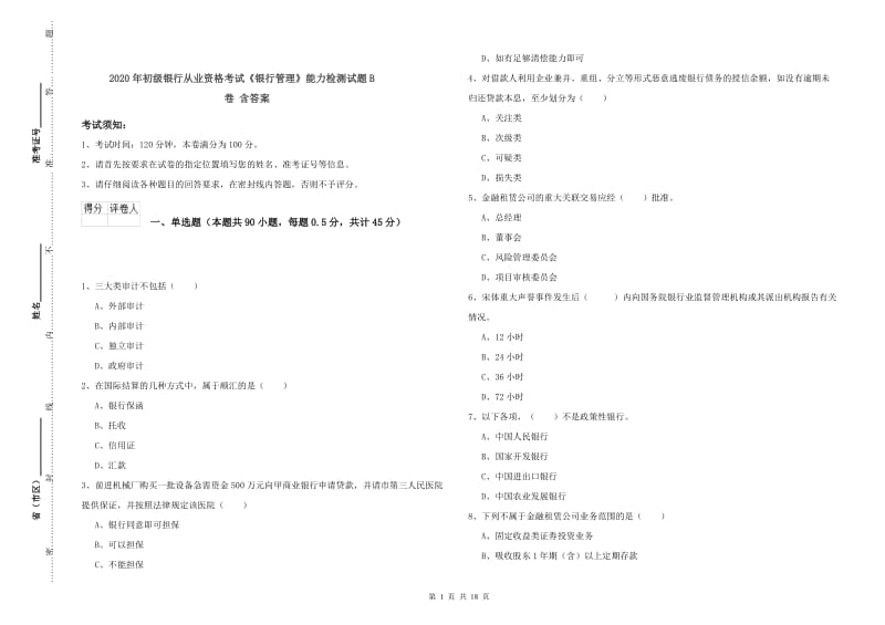 2020年初级银行从业资格考试《银行管理》能力检测试题B卷 含答案.doc_第1页