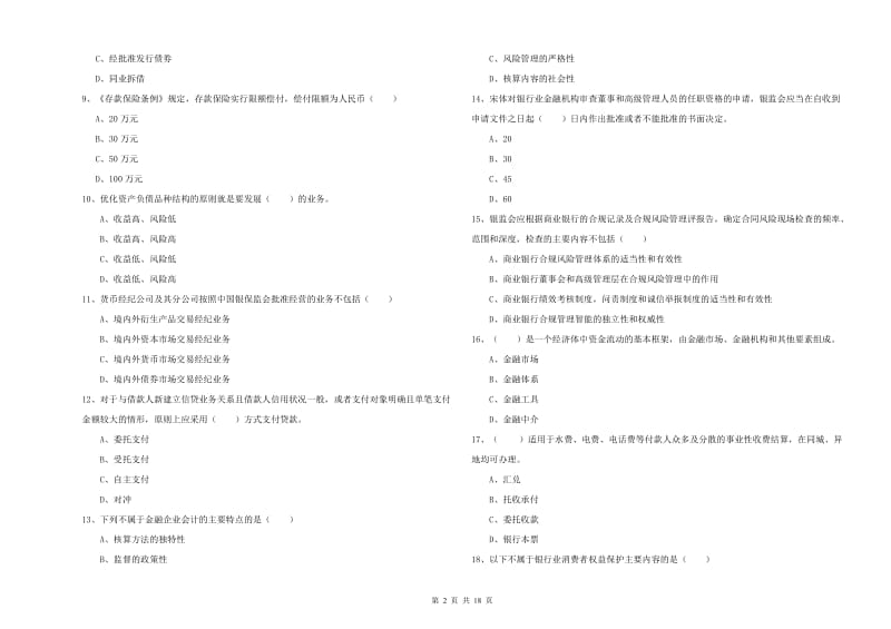 2020年初级银行从业资格考试《银行管理》能力检测试题B卷 含答案.doc_第2页