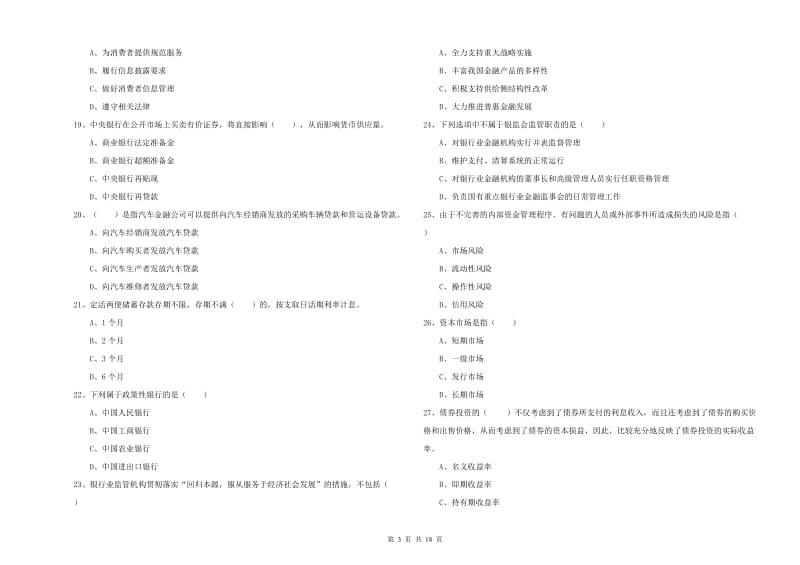 2020年初级银行从业资格考试《银行管理》能力检测试题B卷 含答案.doc_第3页