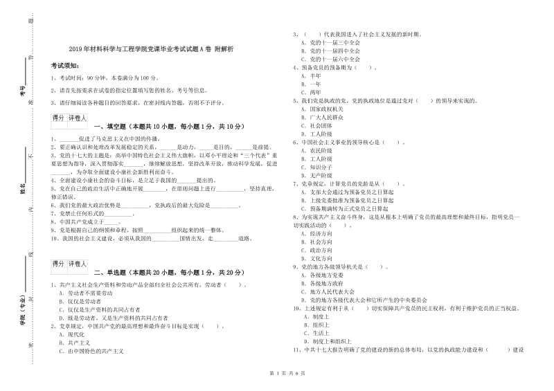 2019年材料科学与工程学院党课毕业考试试题A卷 附解析.doc_第1页