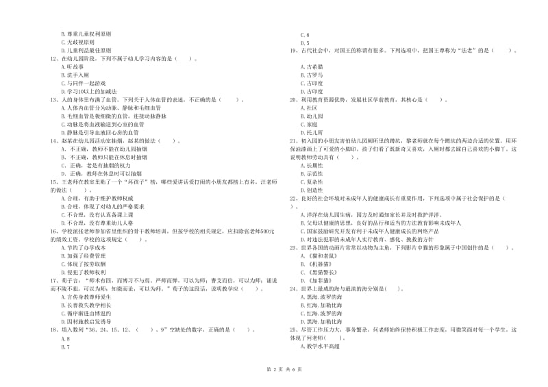 2020年上半年全国教师资格考试《综合素质（幼儿）》过关练习试卷C卷 含答案.doc_第2页