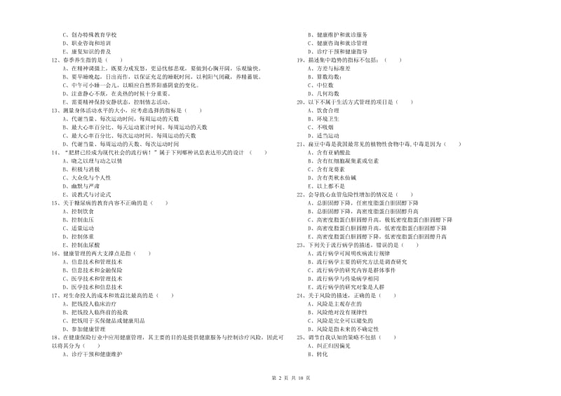 2020年助理健康管理师《理论知识》真题练习试题B卷 含答案.doc_第2页