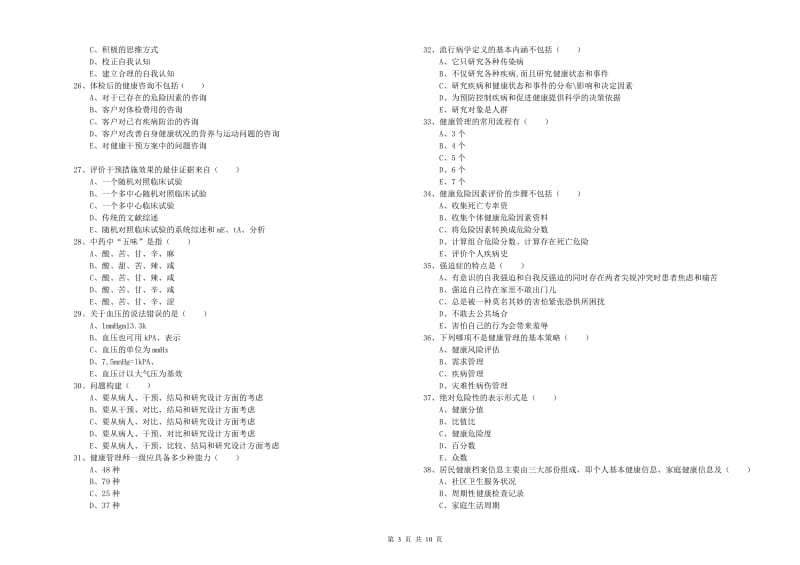 2020年助理健康管理师《理论知识》真题练习试题B卷 含答案.doc_第3页