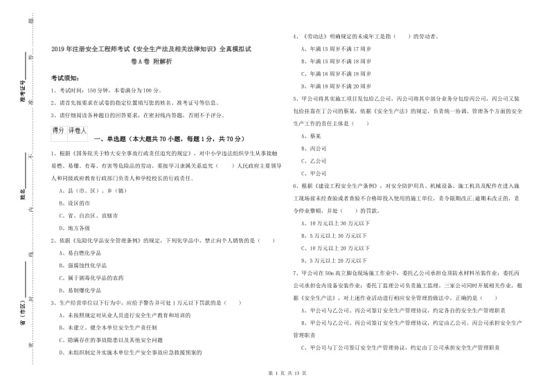 2019年注册安全工程师考试《安全生产法及相关法律知识》全真模拟试卷A卷 附解析.doc_第1页