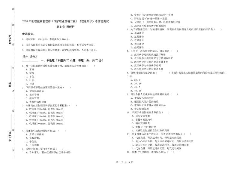 2020年助理健康管理师（国家职业资格三级）《理论知识》考前检测试题B卷 附解析.doc_第1页