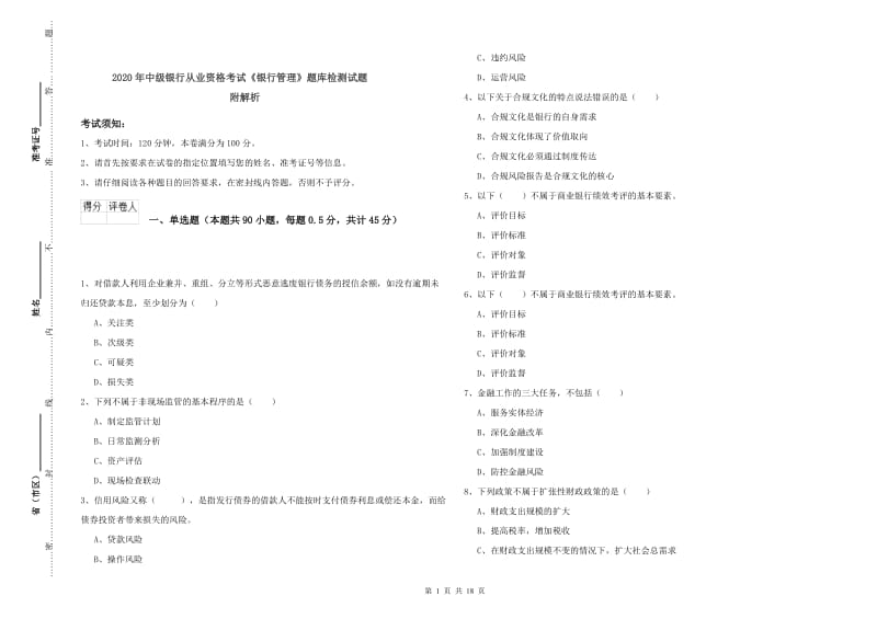 2020年中级银行从业资格考试《银行管理》题库检测试题 附解析.doc_第1页