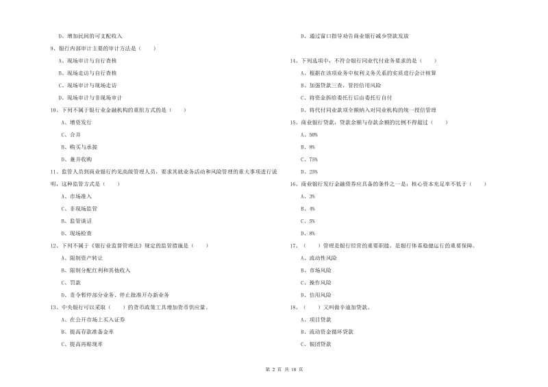 2020年中级银行从业资格考试《银行管理》题库检测试题 附解析.doc_第2页