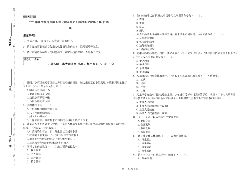 2020年中学教师资格考试《综合素质》模拟考试试卷D卷 附答案.doc_第1页