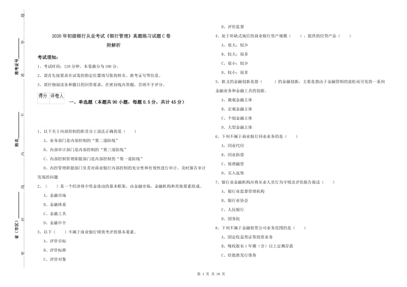 2020年初级银行从业考试《银行管理》真题练习试题C卷 附解析.doc_第1页