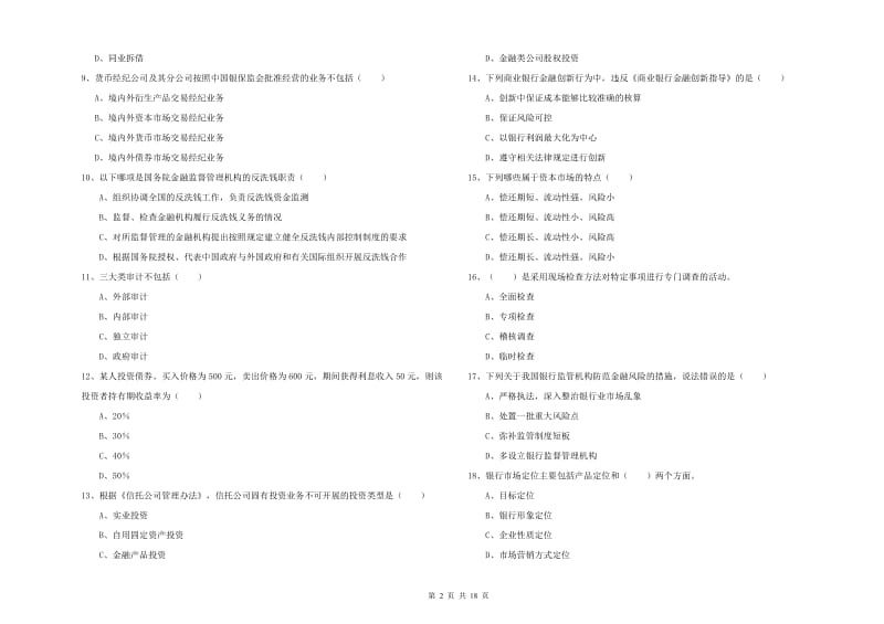 2020年初级银行从业考试《银行管理》真题练习试题C卷 附解析.doc_第2页