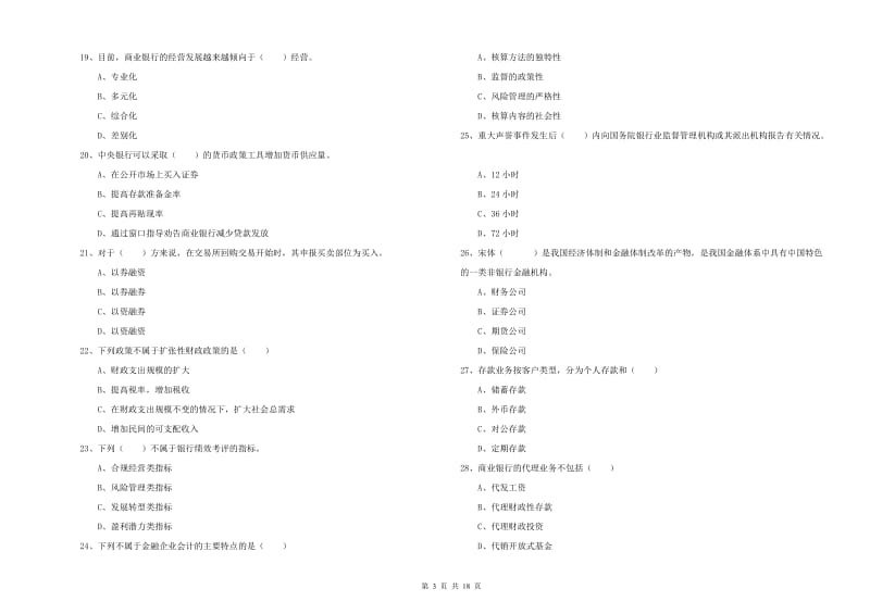 2020年初级银行从业考试《银行管理》真题练习试题C卷 附解析.doc_第3页