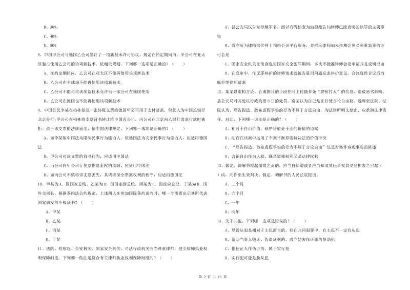 2020年司法考试（试卷一）强化训练试卷B卷 附解析.doc_第2页