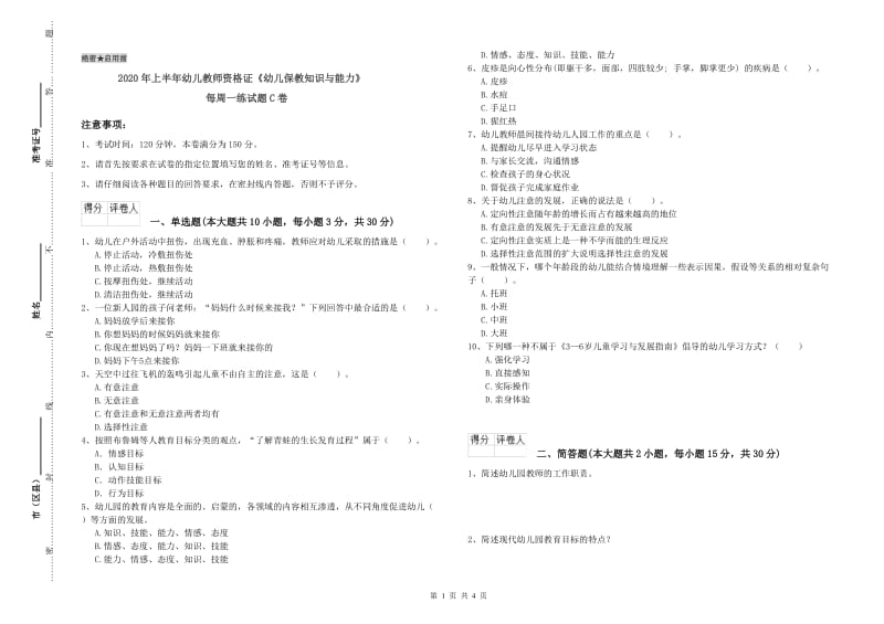 2020年上半年幼儿教师资格证《幼儿保教知识与能力》每周一练试题C卷.doc_第1页