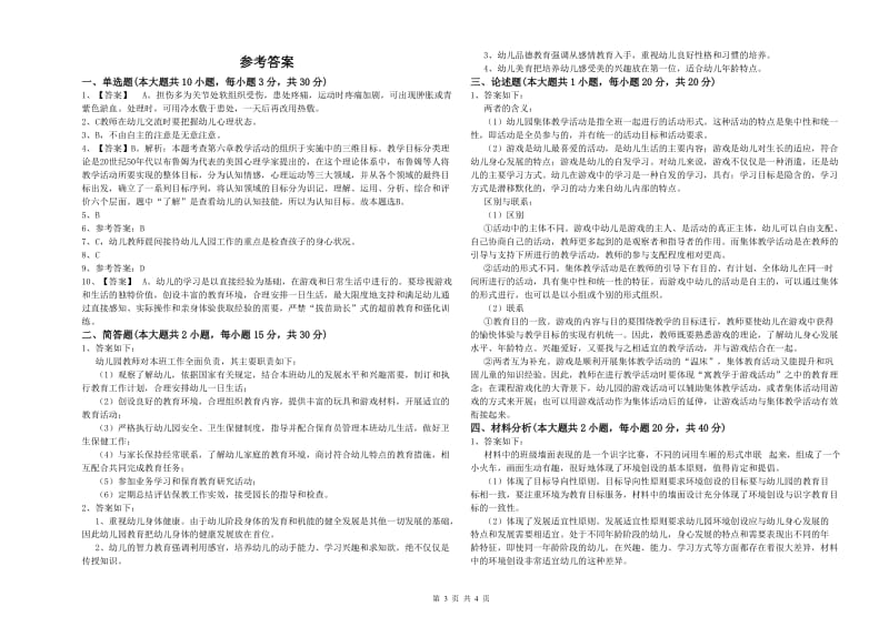 2020年上半年幼儿教师资格证《幼儿保教知识与能力》每周一练试题C卷.doc_第3页