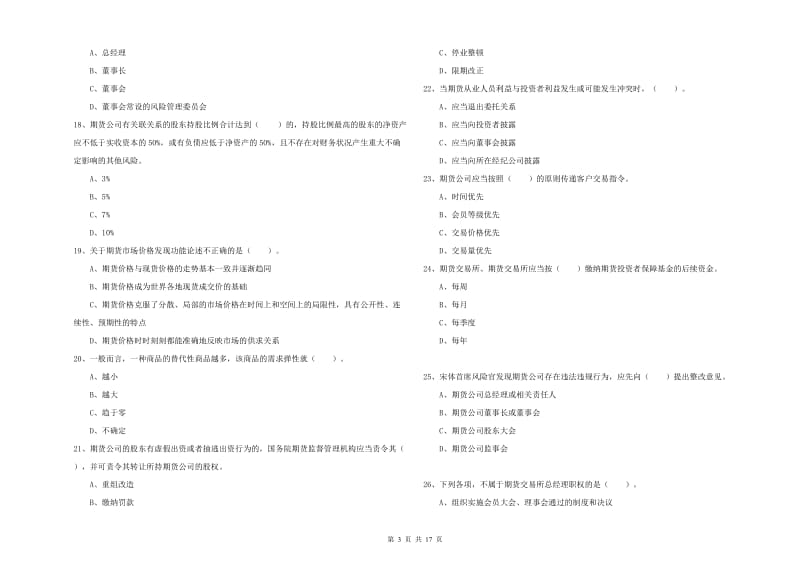 2019年期货从业资格证考试《期货法律法规》全真模拟考试试题C卷 附解析.doc_第3页