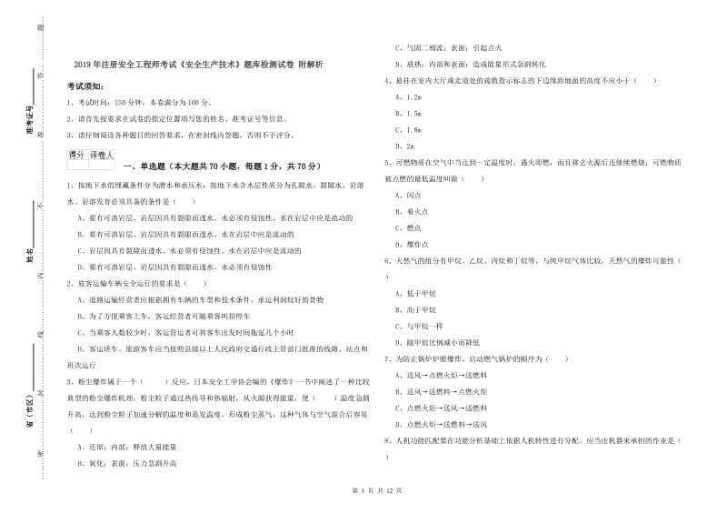 2019年注册安全工程师考试《安全生产技术》题库检测试卷 附解析.doc_第1页