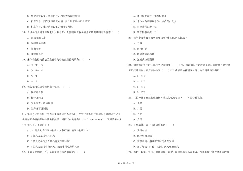 2019年注册安全工程师考试《安全生产技术》题库检测试卷 附解析.doc_第3页