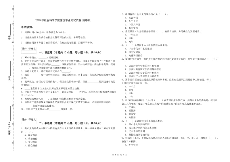 2019年社会科学学院党校毕业考试试卷 附答案.doc_第1页