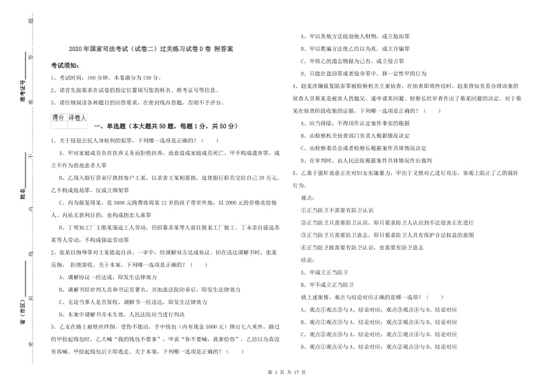 2020年国家司法考试（试卷二）过关练习试卷D卷 附答案.doc_第1页