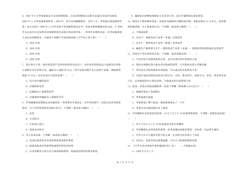 2020年国家司法考试（试卷二）过关练习试卷D卷 附答案.doc_第2页