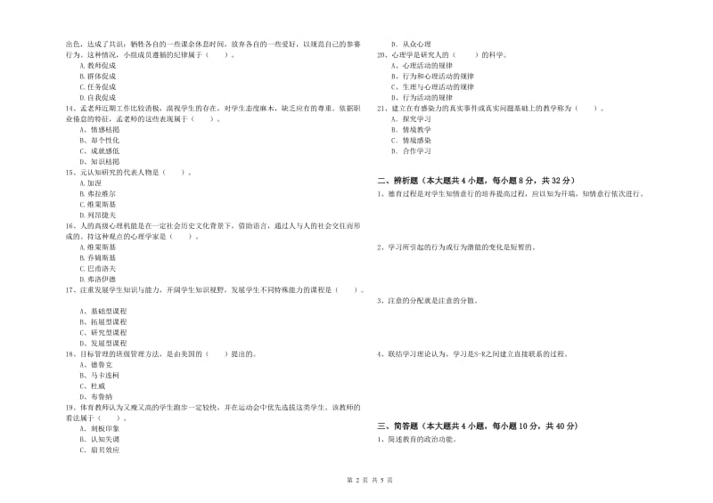 2020年中学教师资格证《教育知识与能力》全真模拟考试试卷 附答案.doc_第2页